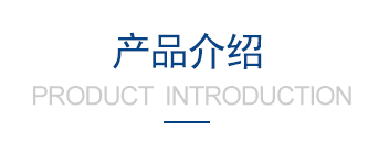 產(chǎn)品特點(diǎn)