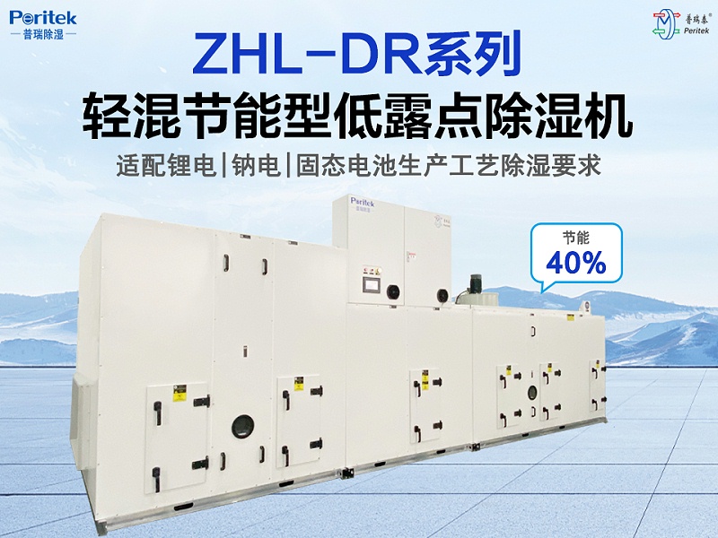 輕混節能型低露點除濕機