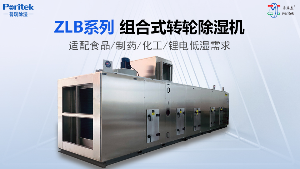 ZLB系列轉輪除濕機
