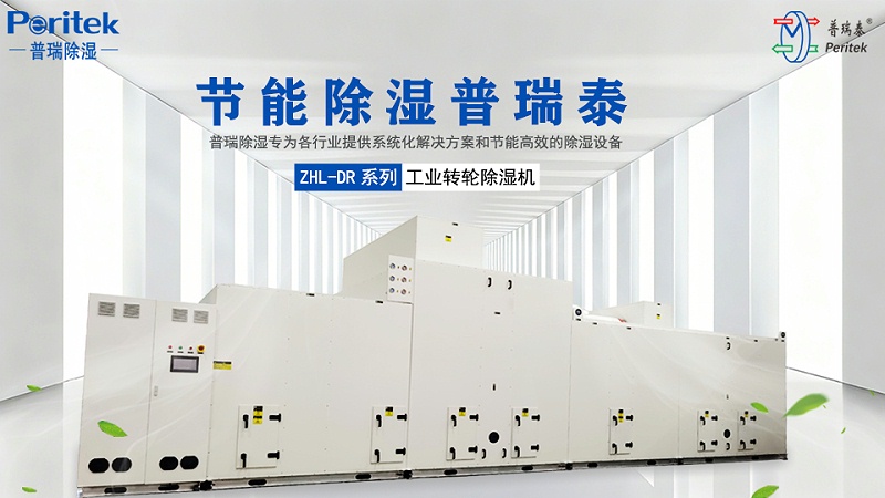 普瑞除濕ZHL-DR輕混節能型低露點轉輪除濕機組